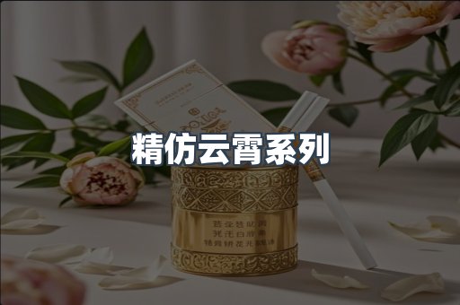 精仿云霄系列