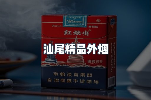 汕尾精品外烟